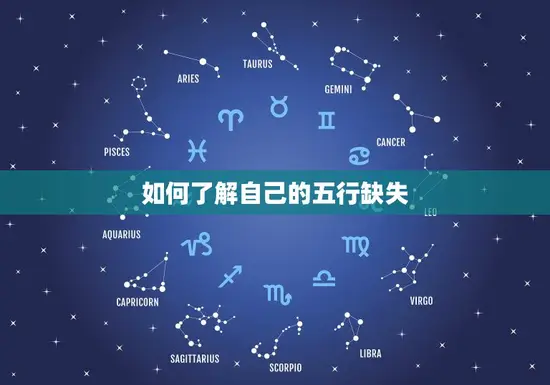 如何了解自己的五行缺失 如何了解自己的五行缺失