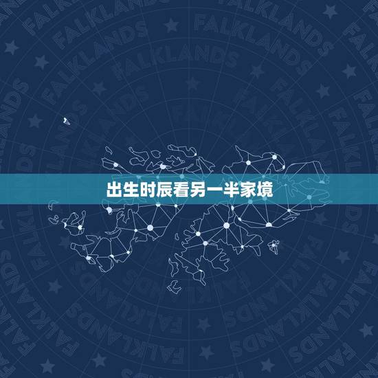 出生时辰看另一半家境，对生辰八字看配偶相貌的一点愚见，望大师批评指正