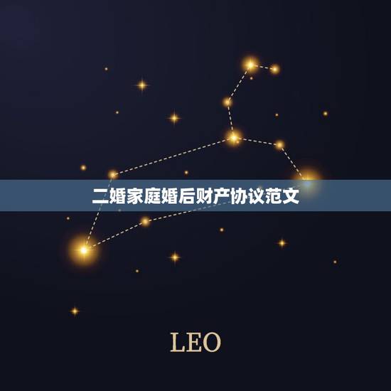 二婚家庭婚后财产协议范文,关于再婚家庭财产分配 二婚家庭婚后财产协议范文,关于再婚家庭财产分配