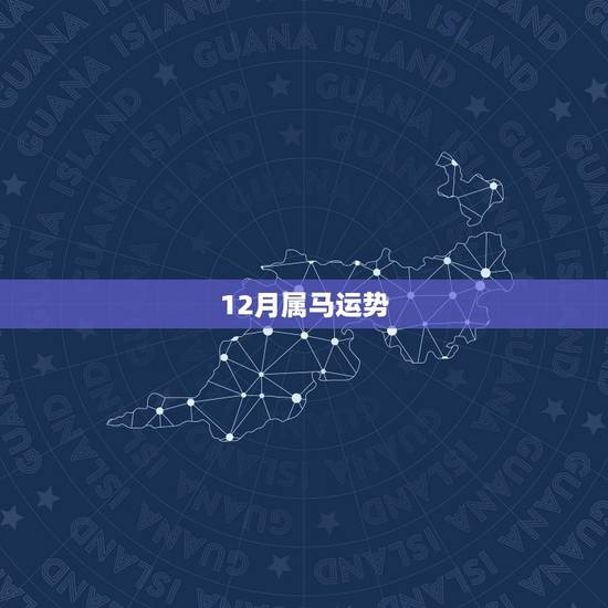 12月属马运势，属马人的运势
