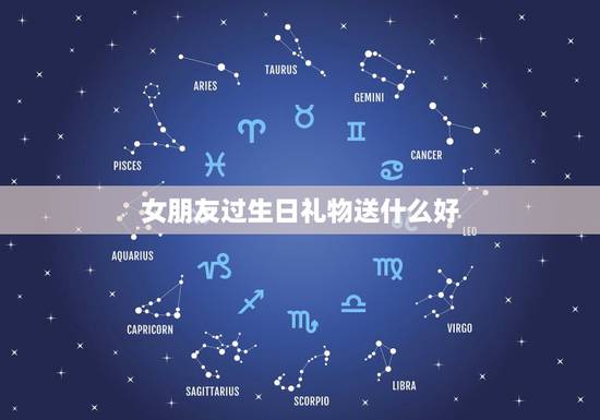 女朋友过生日礼物送什么好,女朋友生日送什么礼物好 女朋友过生日礼物送什么好,女朋友生日送什么礼物好