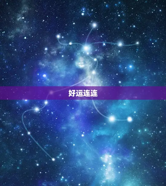 好运连连 好运连连
