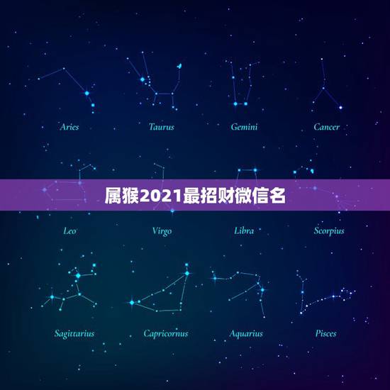 属猴2021最招财微信名，属猴微信旺财好运网名1980年女属猴