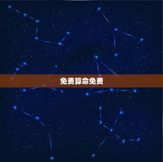 免费算命免费，在线免费算命