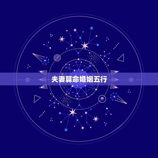 夫妻算命婚姻五行，婚姻五行相克真的很准吗？算命先生说我男朋友克我！我该