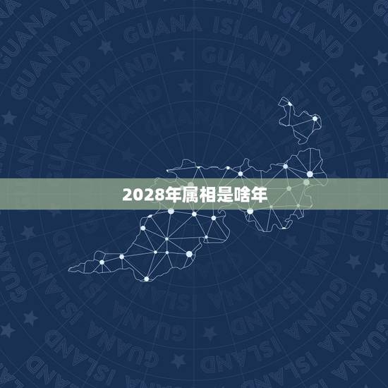 2028年属相是啥年，2023年3月28，29属相是什么？