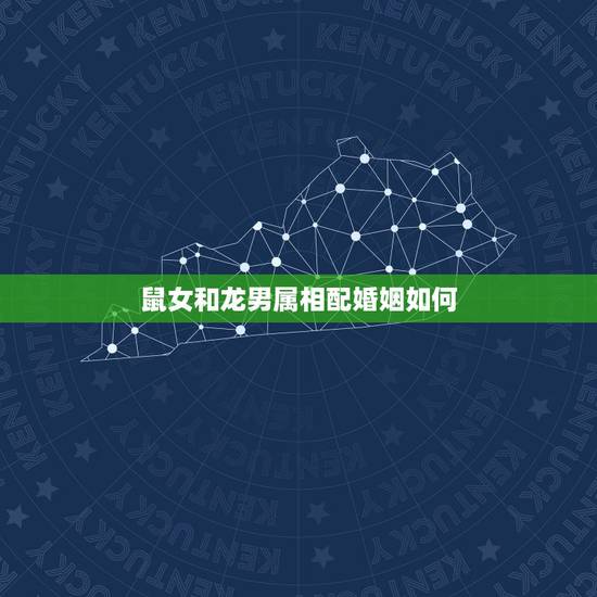 鼠女和龙男属相配婚姻如何,属相男龙和属相女鼠配吗? 鼠女和龙男属相配婚姻如何,属相男龙和属相女鼠配吗?