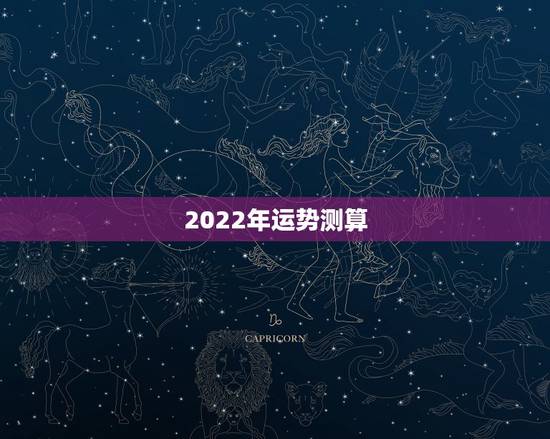 2022年运势测算 2022年最好的生辰八字