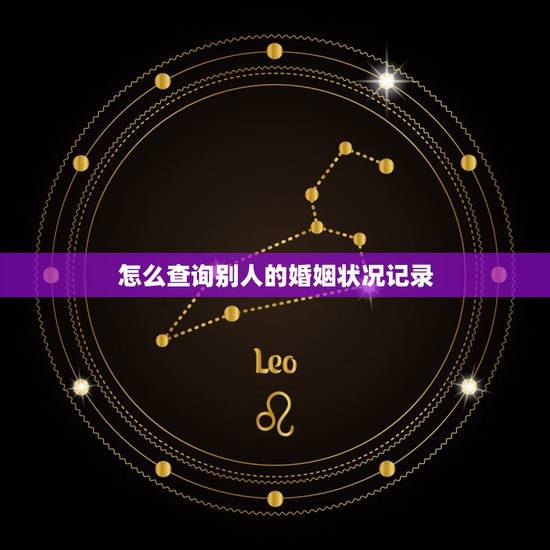 怎么查询别人的婚姻状况记录，查别人婚姻状况在哪查询？