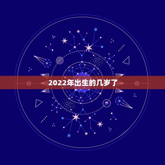 2022年出生的几岁了,1998年出生2022年多少岁 2022年出生的几岁了,1998年出生2022年多少岁
