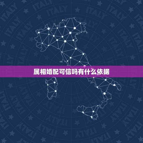 属相婚配可信吗有什么依据，八字合婚是迷信还是科学