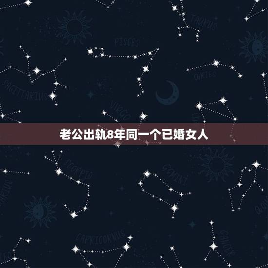 老公出轨8年同一个已婚女人,已婚男人出轨已婚女人能是真爱吗? 老公出轨8年同一个已婚女人,已婚男人出轨已婚女人能是真爱吗?