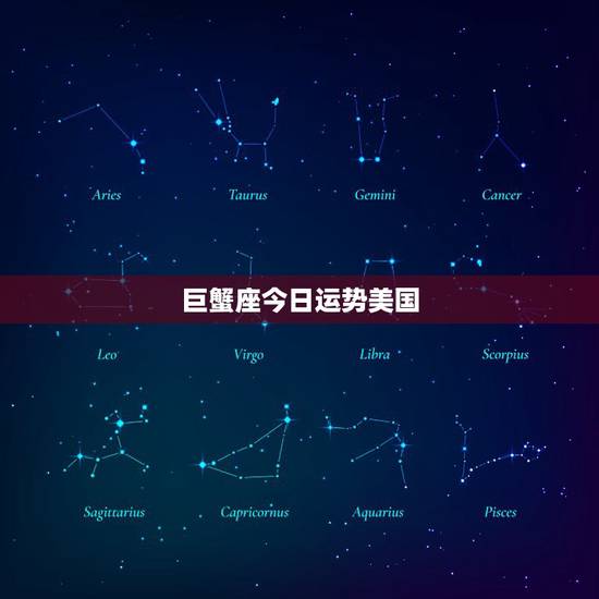 巨蟹座今日运势美国,巨蟹座女今天7/6运势 巨蟹座今日运势美国,巨蟹座女今天7/6运势