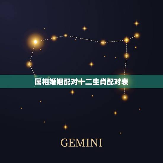 属相婚姻配对十二生肖配对表，婚姻配对属相表