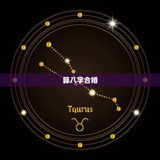 算八字合婚,八字合婚 算八字合婚,八字合婚
