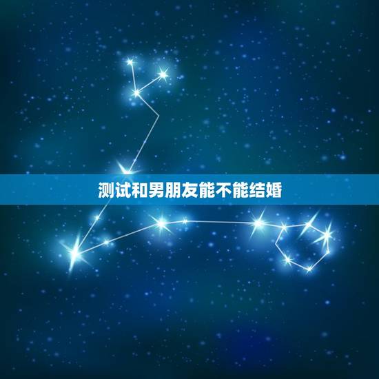 测试和男朋友能不能结婚，帮我测测我和男友的八字，看以后能不能结婚。