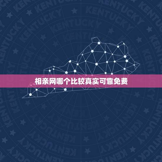 相亲网哪个比较真实可靠免费,相亲网哪个比较真实可靠? 相亲网哪个比较真实可靠免费,相亲网哪个比较真实可靠?