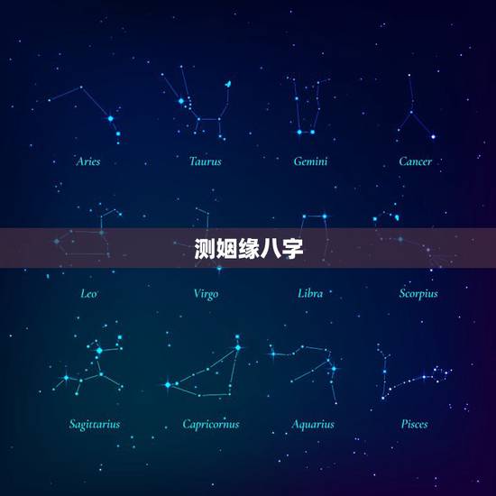 测姻缘八字,两人八字测姻缘 测姻缘八字,两人八字测姻缘