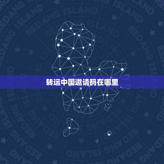 转运中国邀请码在哪里,如何获取转运中国邀请码看这里 转运中国邀请码在哪里,如何获取转运中国邀请码看这里