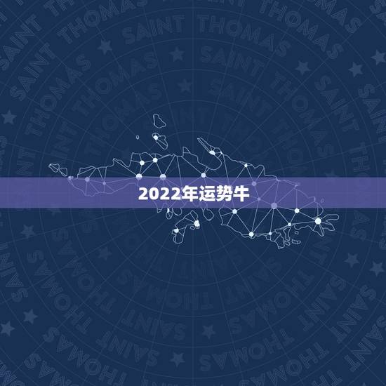 2022年运势牛,2021属牛的本命年好不好 2022年运势牛,2021属牛的本命年好不好