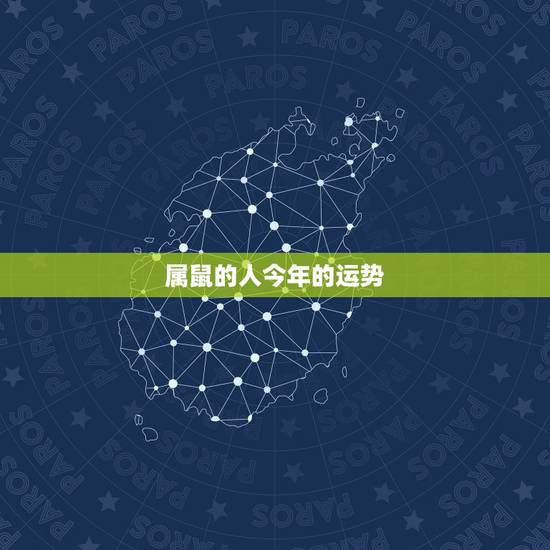 属鼠的人今年的运势,属羊今年的运势 属鼠的人今年的运势,属羊今年的运势