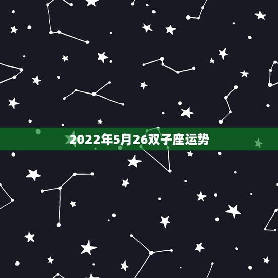 2022年5月26双子座运势，1977年5月25日属蛇双子座2023年
