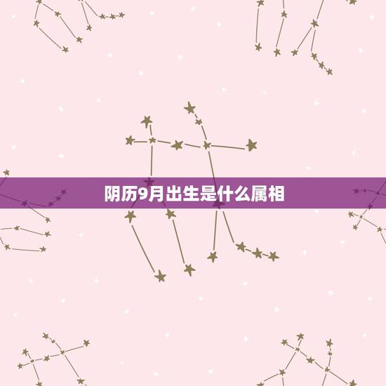 阴历9月出生是什么属相,2015年农历9月是什么生肖 阴历9月出生是什么属相,2015年农历9月是什么生肖
