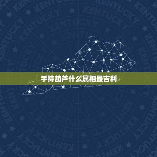 手持葫芦什么属相最吉利,生肖葫芦与普通葫芦在风水上有什么讲究? 手持葫芦什么属相最吉利,生肖葫芦与普通葫芦在风水上有什么讲究?