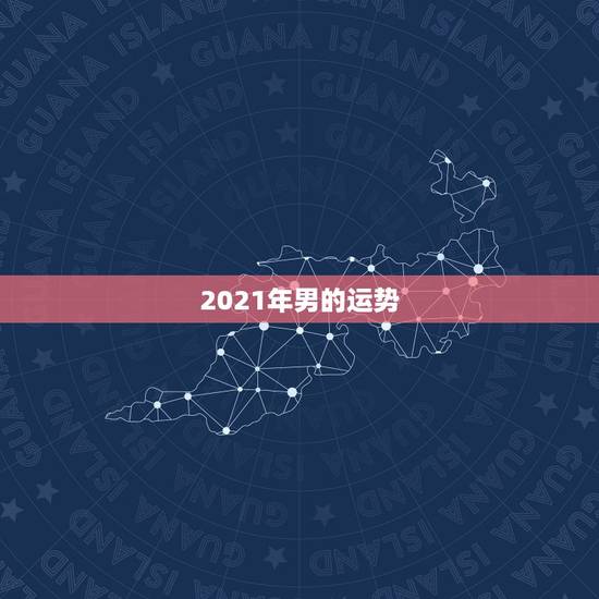 2021年男的运势,72年属鼠男2021年的运程和每月运势 2021年男的运势,72年属鼠男2021年的运程和每月运势