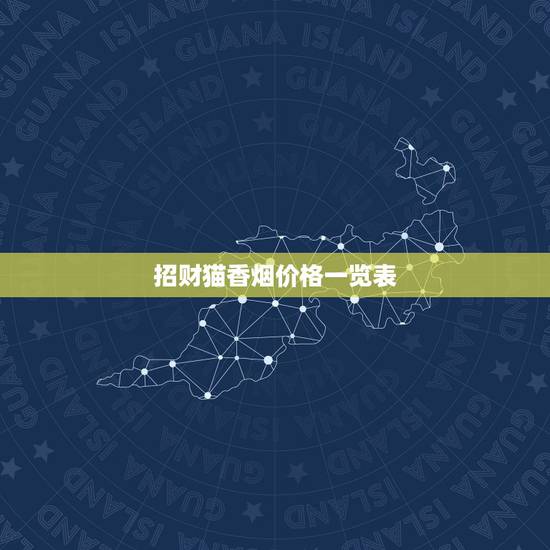 招财猫香烟价格一览表,查询招财猫香烟1600多少钱一盒 招财猫香烟价格一览表,查询招财猫香烟1600多少钱一盒