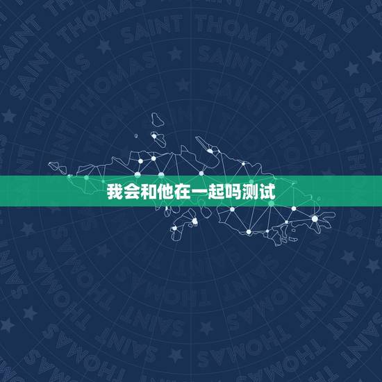 我会和他在一起吗测试,塔罗牌测试我和他会不会在一起,抽到正义牌正位代表 我会和他在一起吗测试,塔罗牌测试我和他会不会在一起,抽到正义牌正位代表