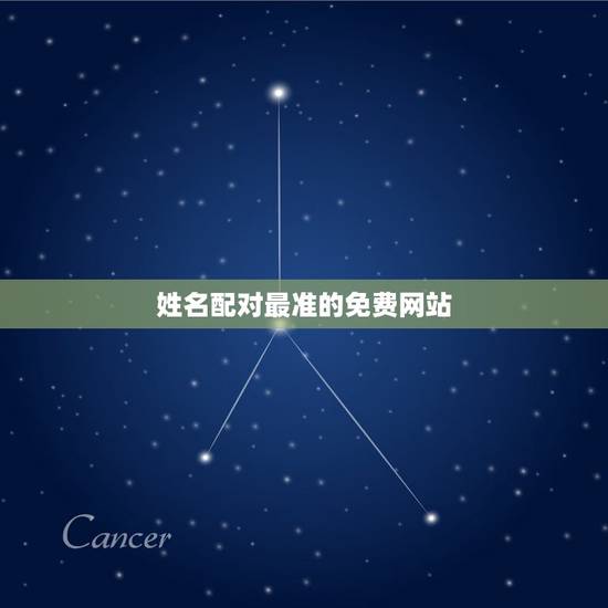 姓名配对最准的免费网站,免费在线姓名配对测试最准 免费情侣姓名配对测试 姓名配对最准的免费网站,免费在线姓名配对测试最准 免费情侣姓名配对测试