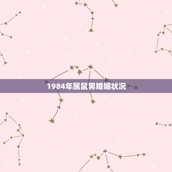 1984年属鼠男婚姻状况，1984年属鼠的男女结婚好吗