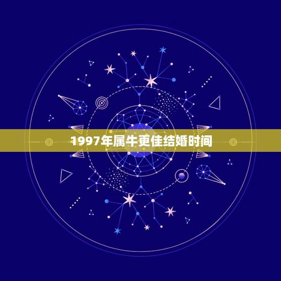 1997年属牛更佳结婚时间，属牛最命苦的时辰