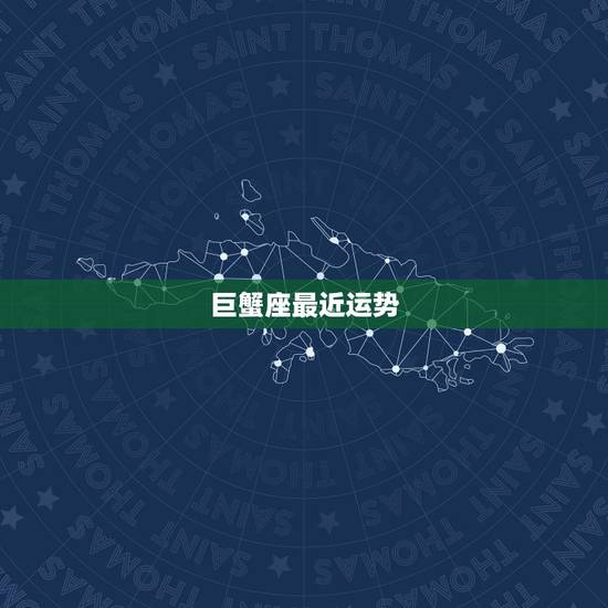巨蟹座最近运势,巨蟹座今日做什么位置运势好 巨蟹座最近运势,巨蟹座今日做什么位置运势好