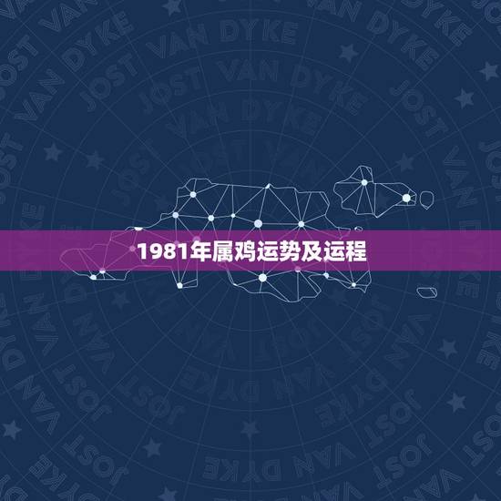 1981年属鸡运势及运程,1981年属鸡人一生运程 1981年属鸡运势及运程,1981年属鸡人一生运程