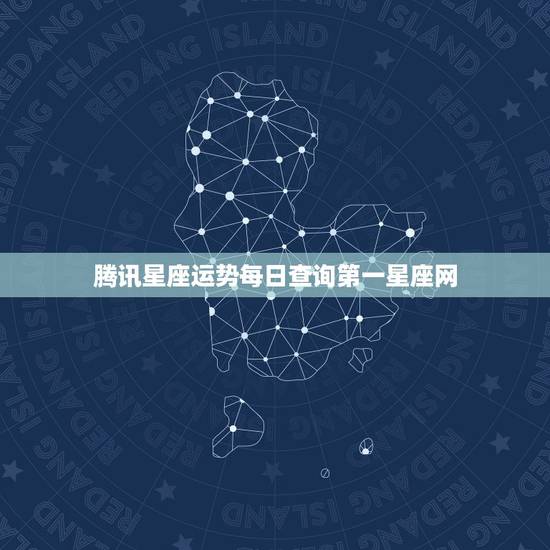 腾讯星座运势每日查询第一星座网,星座运势,每日星运查询-第一星座网 – 腾讯星座运势每日查询第一星座网,星座运势,每日星运查询-第一星座网 –