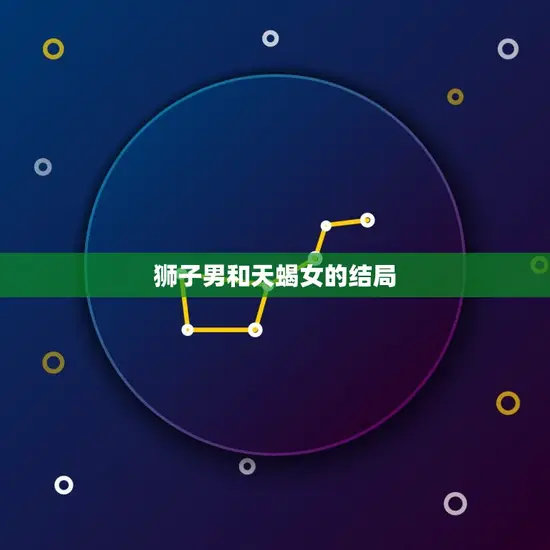 狮子男和天蝎女的结局