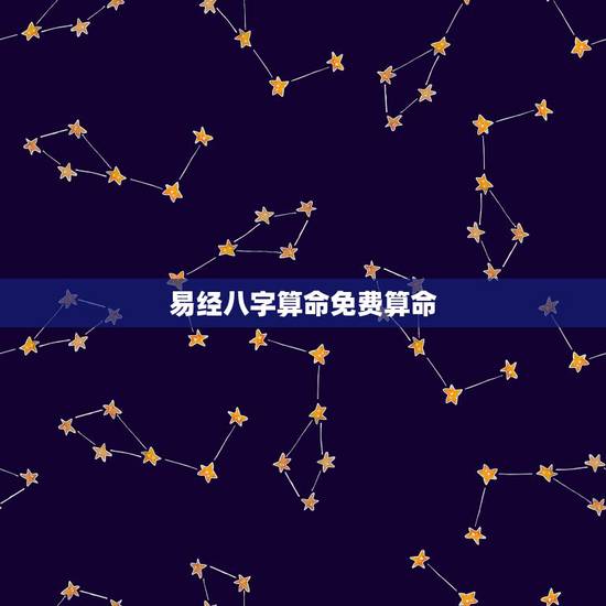易经八字算命免费算命,算算命免费+生辰八字 易经八字算命免费算命,算算命免费+生辰八字