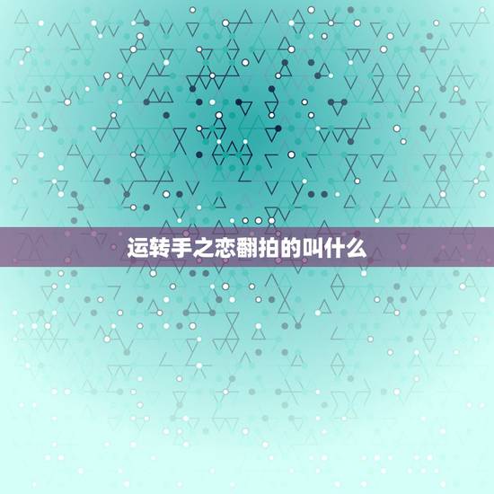 运转手之恋翻拍的叫什么,《运转手之恋》男主角死了没? 运转手之恋翻拍的叫什么,《运转手之恋》男主角死了没?