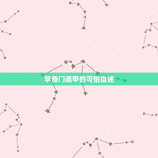 学奇门遁甲的可怕自述,奇门遁甲会害人吗 学奇门遁甲的可怕自述,奇门遁甲会害人吗