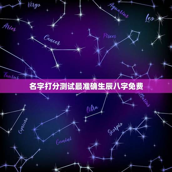 名字打分测试最准确生辰八字免费,测名字打分数生辰八字 名字打分测试最准确生辰八字免费,测名字打分数生辰八字