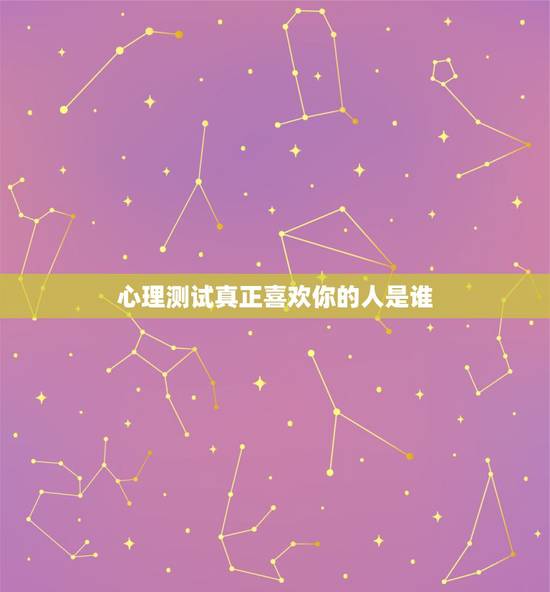 心理测试真正喜欢你的人是谁,超准爱情心理测试 我喜欢的人是谁 心理测试真正喜欢你的人是谁,超准爱情心理测试 我喜欢的人是谁