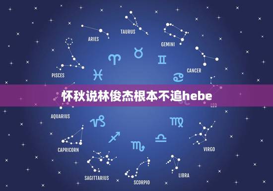 怀秋说林俊杰根本不追hebe,人间清醒田馥甄,拒绝17年痴恋的林俊杰原 怀秋说林俊杰根本不追hebe,人间清醒田馥甄,拒绝17年痴恋的林俊杰原
