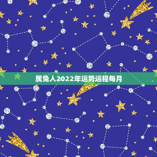属兔人2022年运势运程每月,属牛的人2022 年运势及运程 属兔人2022年运势运程每月,属牛的人2022 年运势及运程