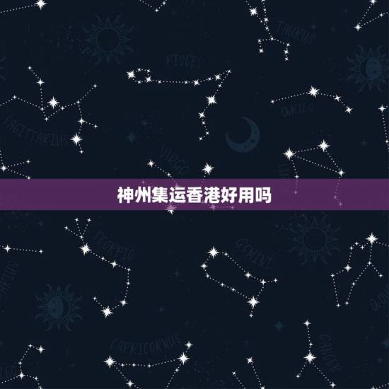 神州集运香港好用吗,谁发过神州集运szjy188,太垃圾了。货到港后一 神州集运香港好用吗,谁发过神州集运szjy188,太垃圾了。货到港后一