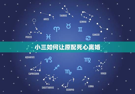 小三如何让原配死心离婚,出现小三了该怎么办? 小三如何让原配死心离婚,出现小三了该怎么办?