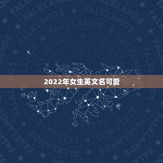 2022年女生英文名可爱，小女孩英文名洋气2023