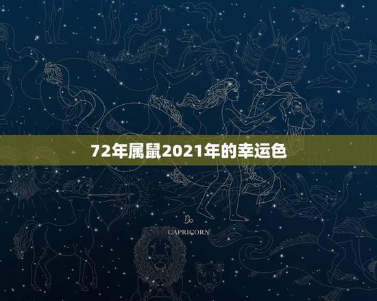 72年属鼠2021年的幸运色,72年属鼠男2021年的运程 72年属鼠2021年的幸运色,72年属鼠男2021年的运程