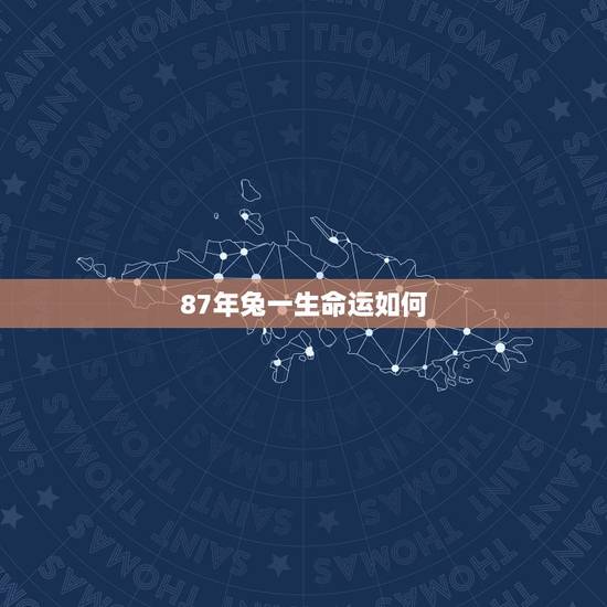 87年兔一生命运如何,1963属兔人59岁的灾难年龄 87年兔一生命运如何,1963属兔人59岁的灾难年龄